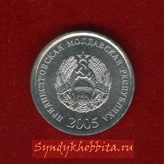 5 копеек 2005 года Приднестровская Республика